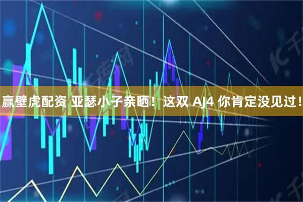 赢壁虎配资 亚瑟小子亲晒！这双 AJ4 你肯定没见过！